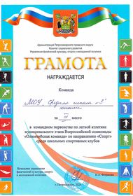 Грамота Всероссийская олимпиада «Олимпийская команда»