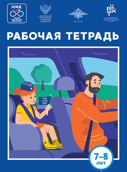 Рабочая тетрадь для детей 7-8 лет.