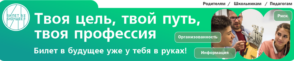 Всероссийский проект «Билет в будущее»