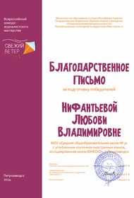 Благписьмо за подготовку победителей конкурс Свежий ветер