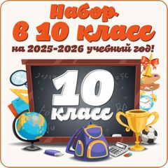 Прием обучающихся в 10 класс