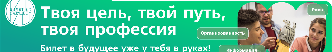 Всероссийский проект «Билет в будущее»