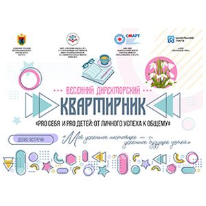 Весенний директорский квартирник