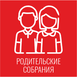 РАСПИСАНИЕ РОДИТЕЛЬСКИХ СОБРАНИЙ (ДЕКАБРЬ)