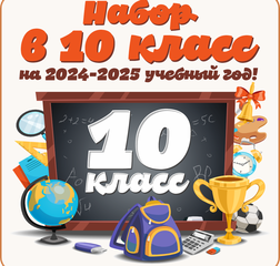 Прием обучающихся в 10 класс