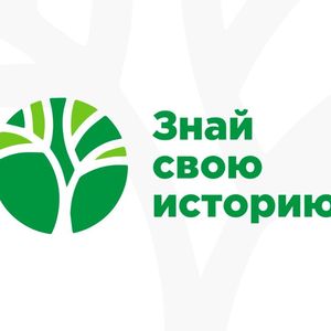 "Знай свою историю"