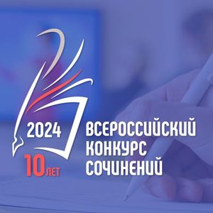 Подведены итоги муниципального этапа Всероссийского конкурса сочинений – 2024