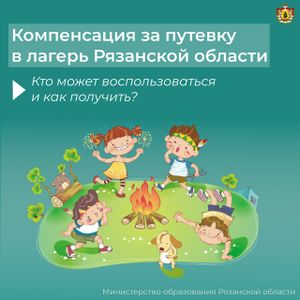 Приобрели путевку в лагерь? Узнайте о компенсации.
