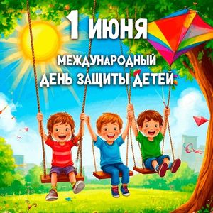 В преддверии Международного дня защиты детей