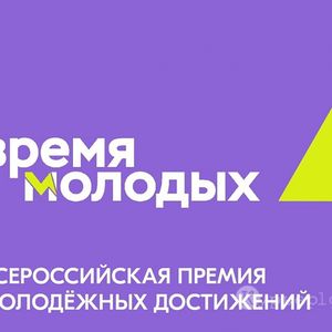 Победитель Всероссийской премии «Время молодых»