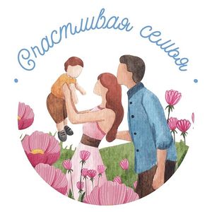 Шанс на счастливую семью и тёплое детство