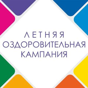 Летняя оздоровительная кампания