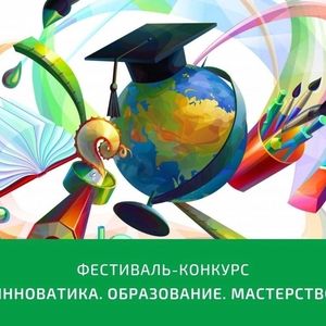 Подведены итоги Фестиваля-конкурса «Инноватика. Образование. Мастерство»