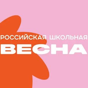 "Российская школьная весна"