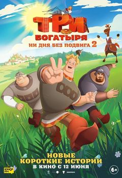 Три богатыря: Ни дня без подвига-2