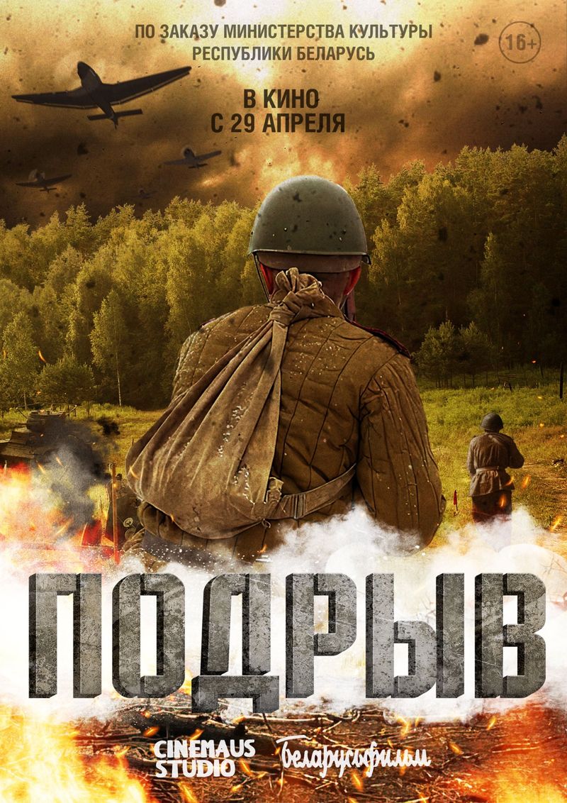 Художественный фильм «Подрыв»