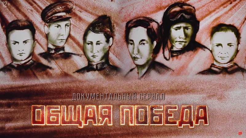 4) Документальный фильм «Общая Победа»