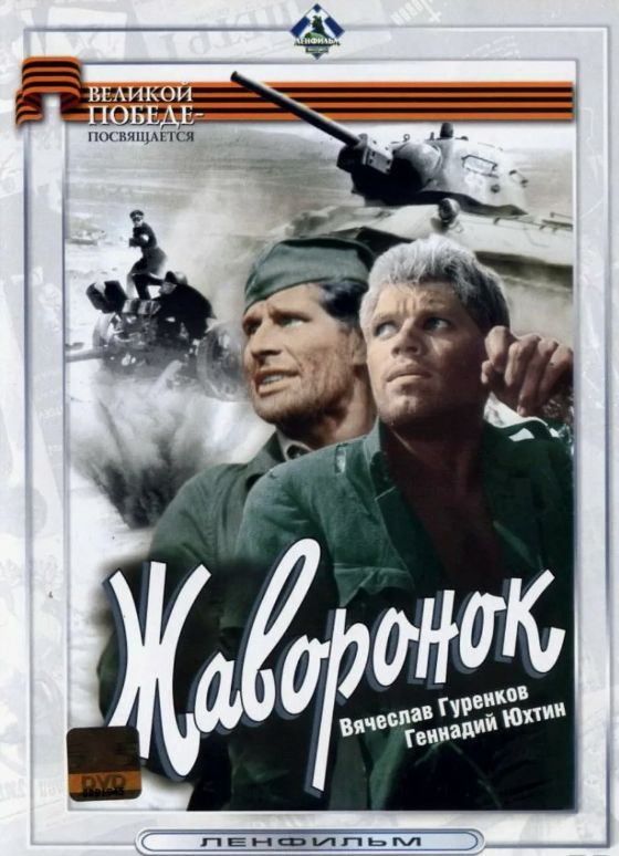 Военная драма «Жаворонок»