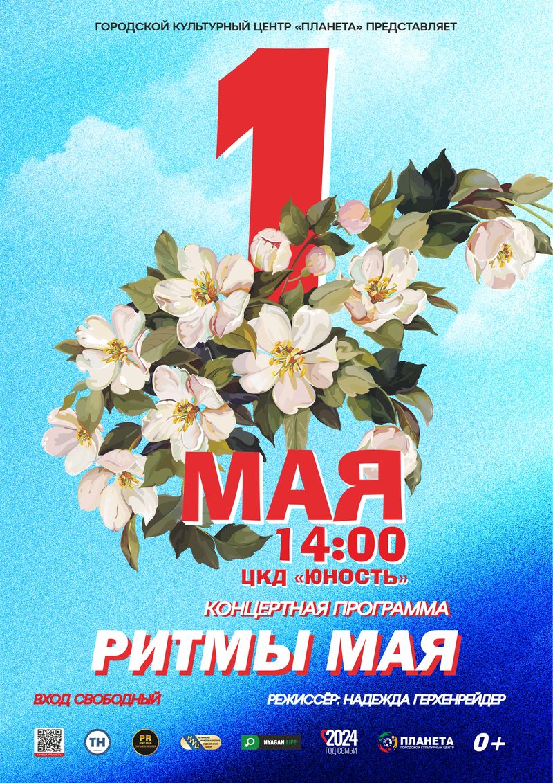 Праздничный концерт «Ритмы мая»