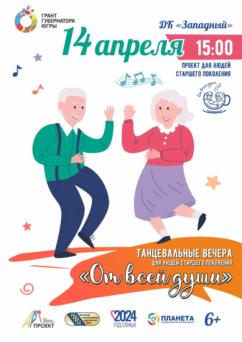 Танцевальный вечер «От всей души»