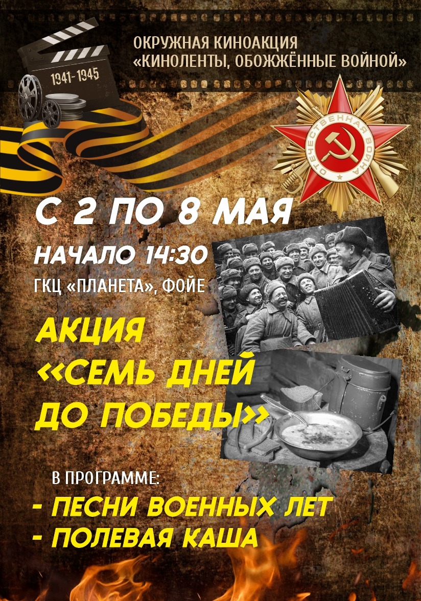 Акция «Семь дней до Победы»