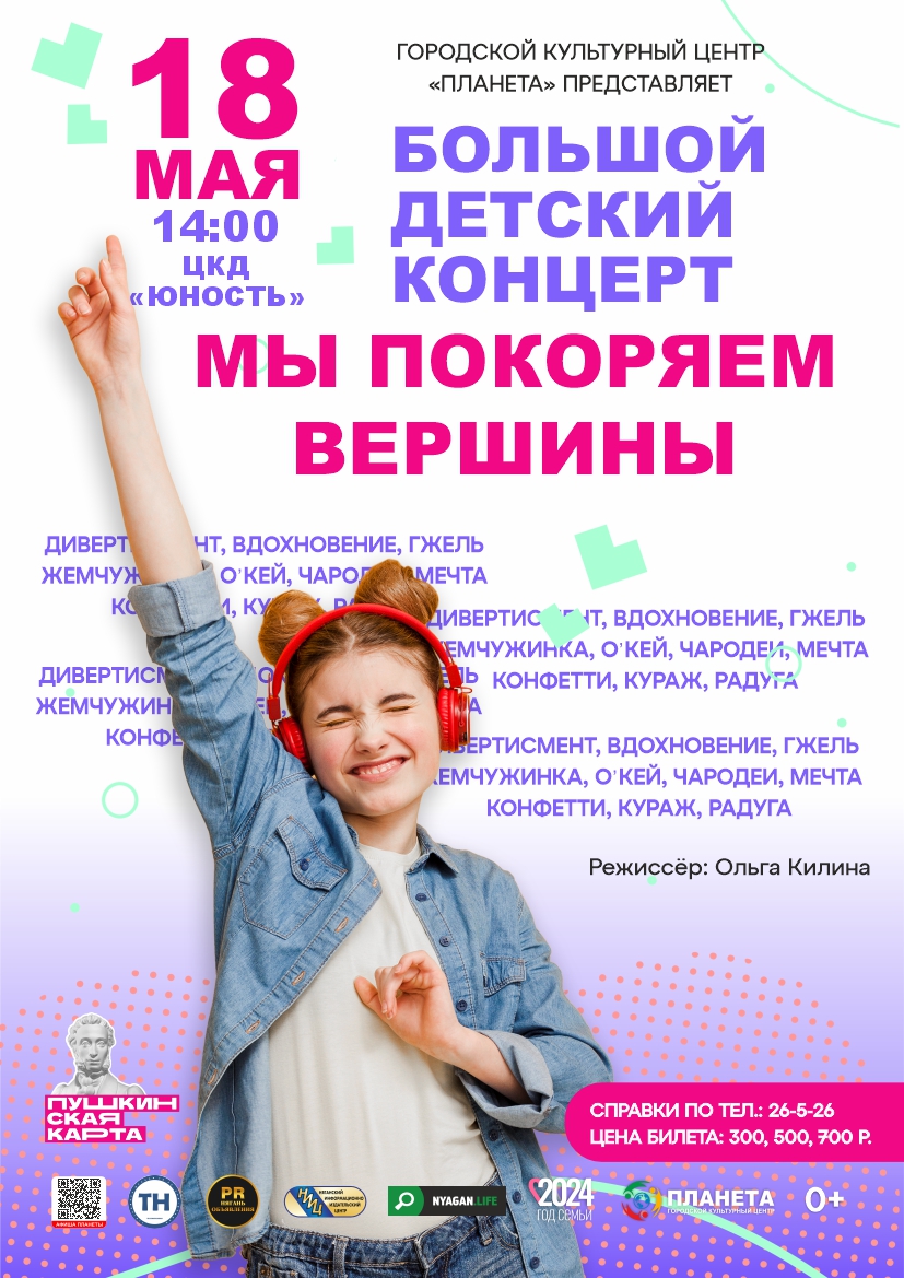Большой детский концерт «Мы покоряем вершины»