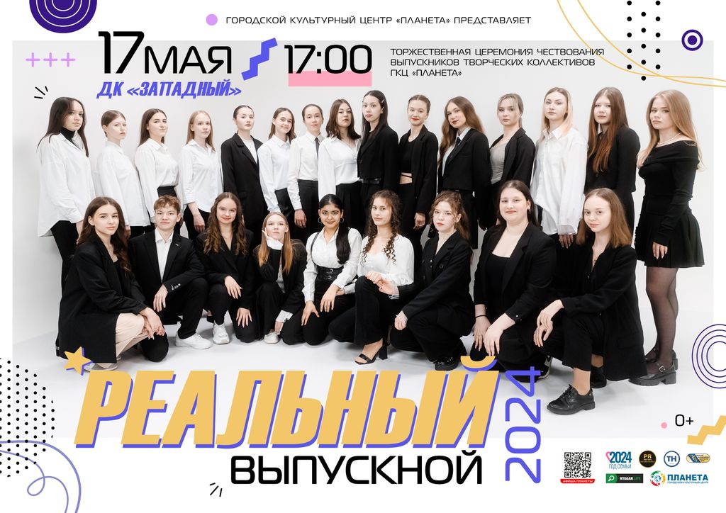 Реальный выпускной-2024
