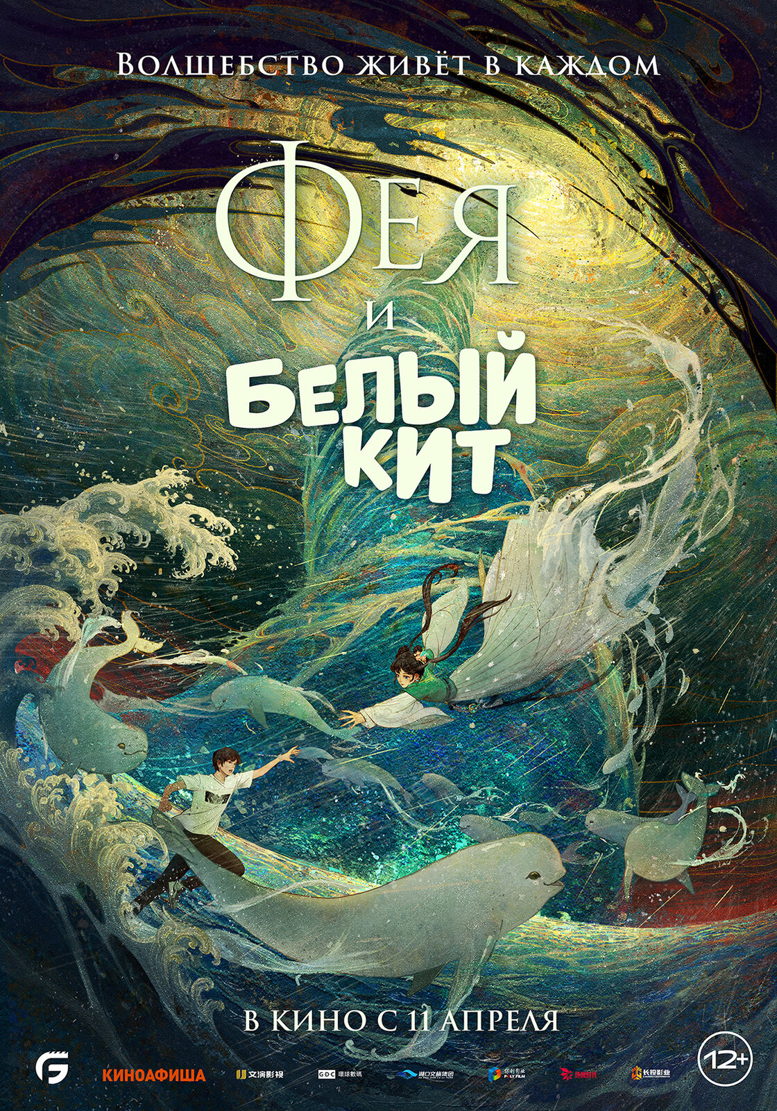 Мультфильм «Фея и белый кит»