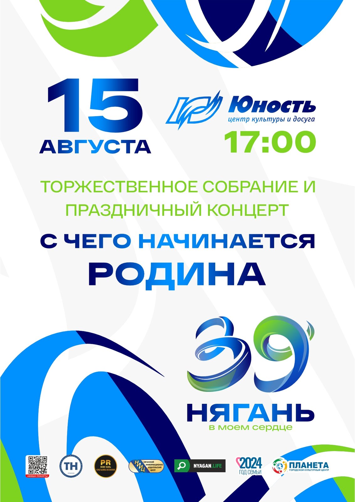 Концерт и торжественное собрание ко Дню города