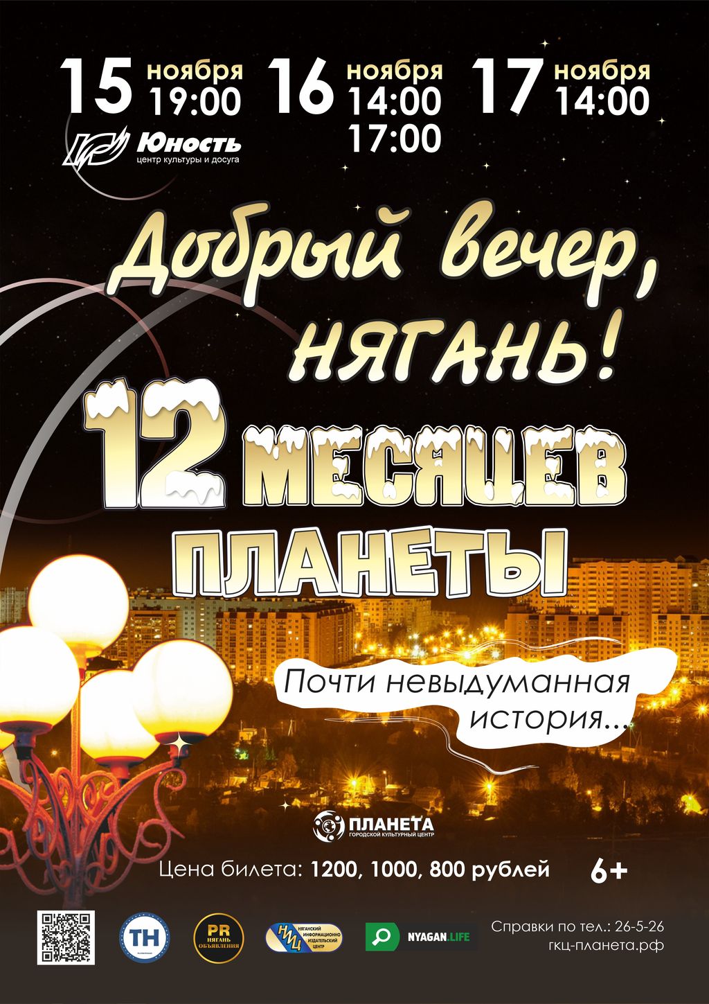Шоу-программа «Добрый вечер, Нягань!»: «12 месяцев «Планеты»