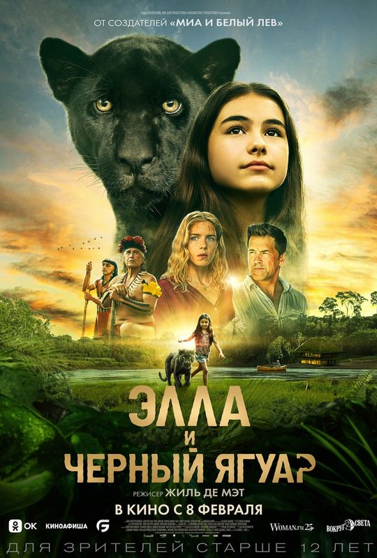 Х/ф «Элла и чёрный ягуар»