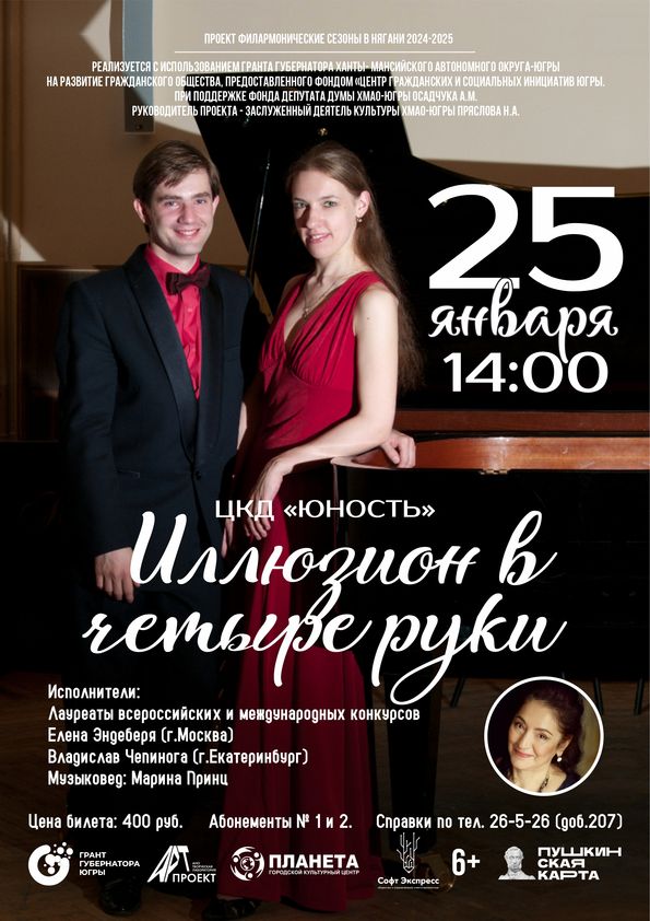 Филармонический концерт «Иллюзион в четыре руки»