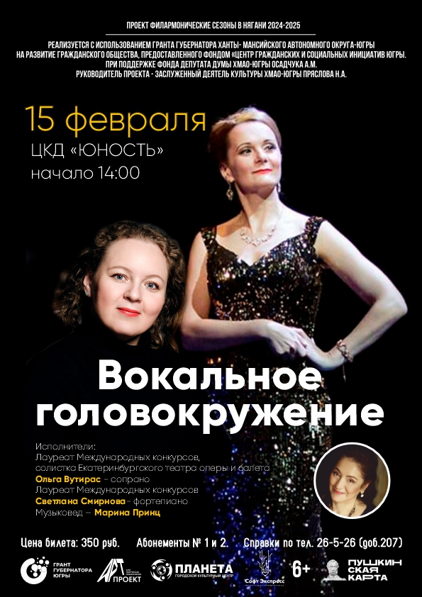 Концерт «Вокальное головокружение»