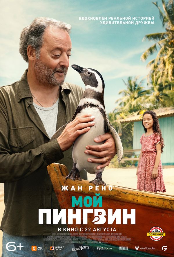 Семейная драма «Мой пингвин»