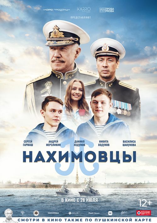 Приключенческая комедия «Нахимовцы»