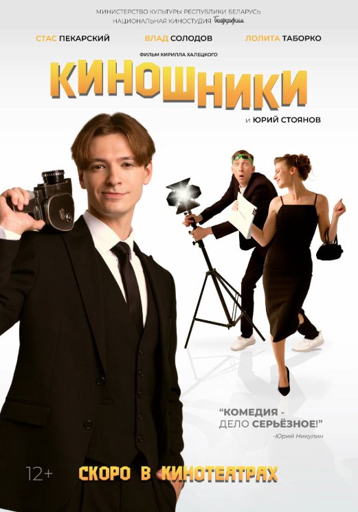 Комедийная мелодрама «Киношники»