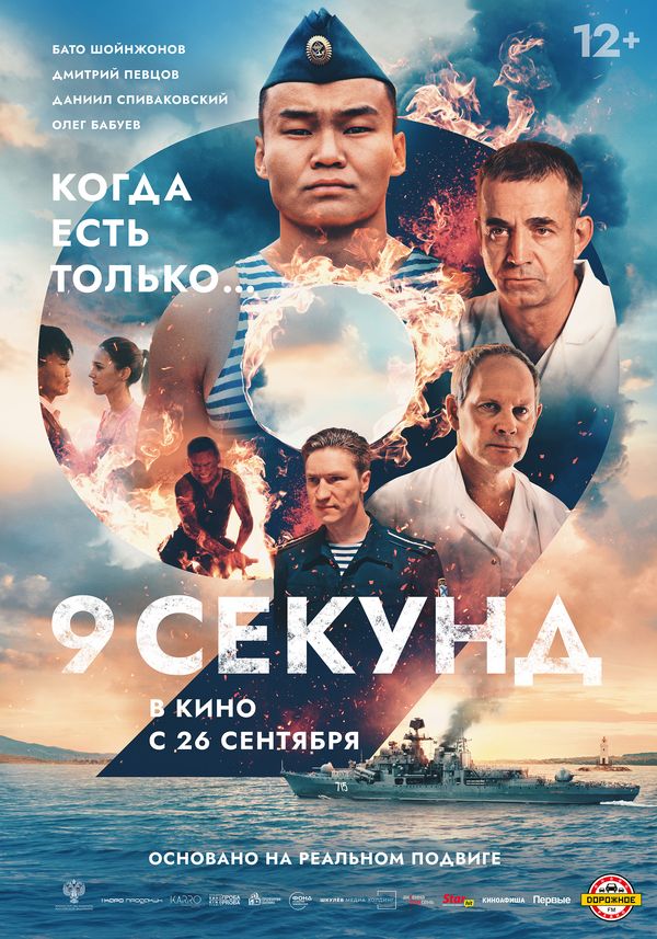 Драма «9 секунд»