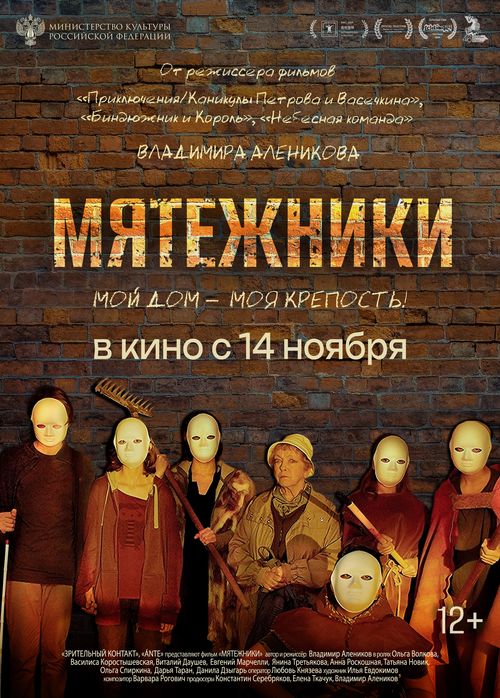 Семейная драма «Мятежники»