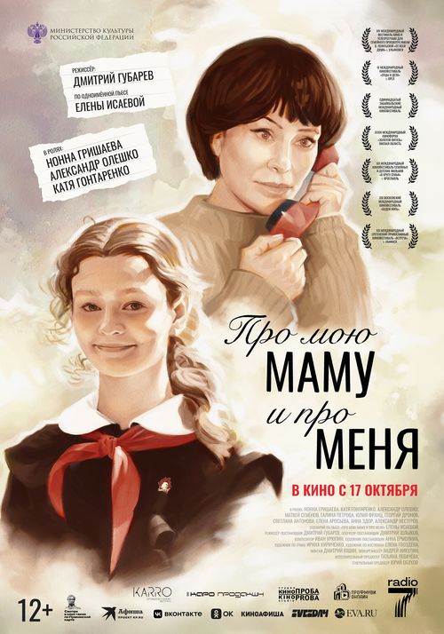 Трагикомедия «Про мою маму и про меня»