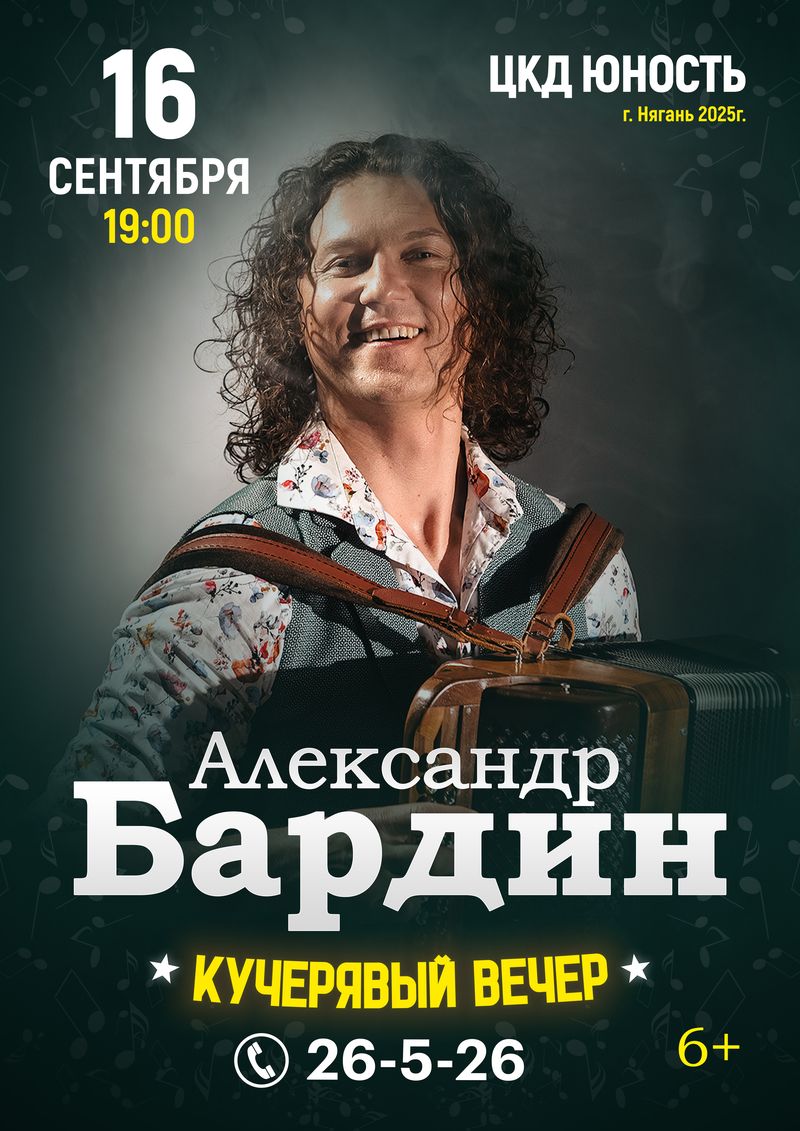 Концерт Александра Бардина «Кучерявый вечер»