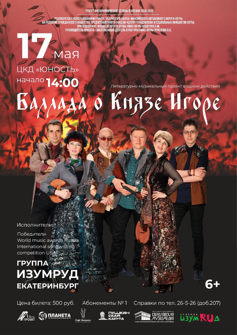 Филармонический концерт «Баллада о князе Игоре»