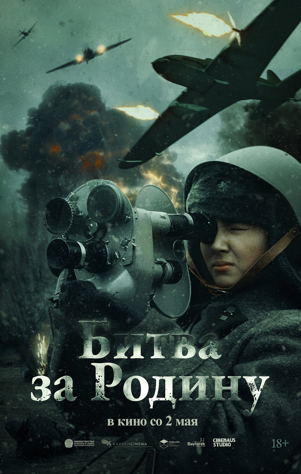 Военная драма «Битва за Родину»
