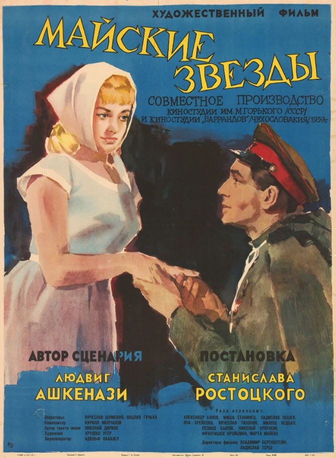 Военный фильм «Майские звезды»