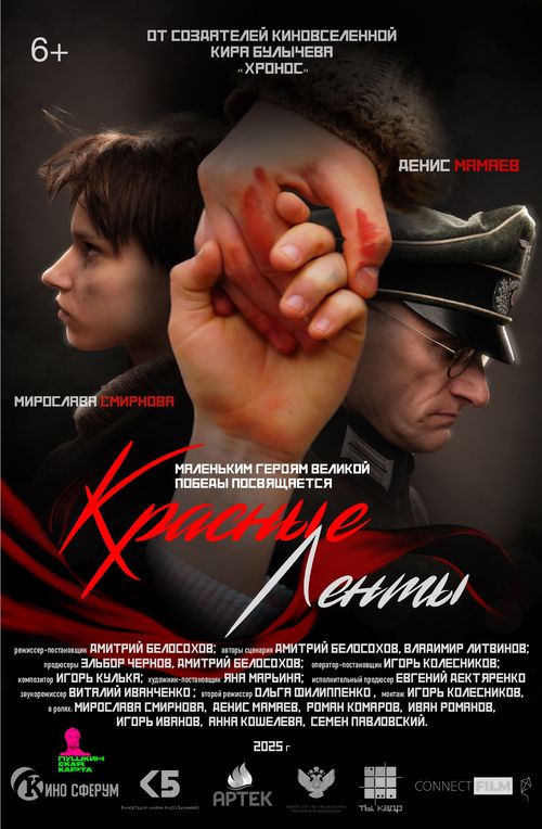 Военная драма «Красные ленты»