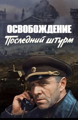 Военный фильм «Освобождение. Последний штурм»