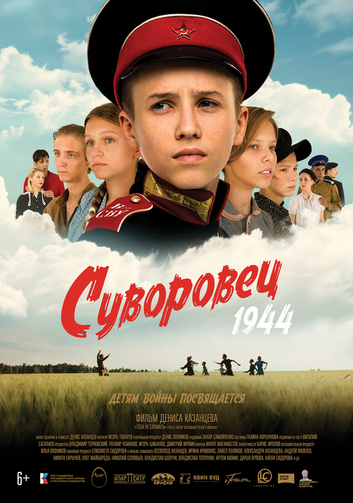 Детский военный приключенческий фильм «Суворовец-1944»