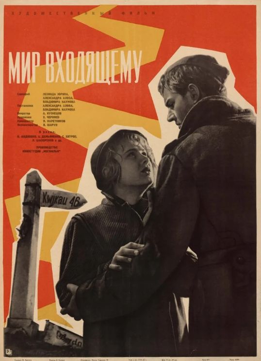 Военная драма «Мир входящему»