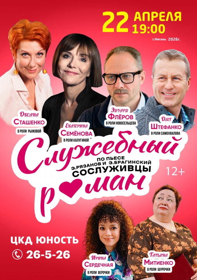 Комедия «Служебный роман»