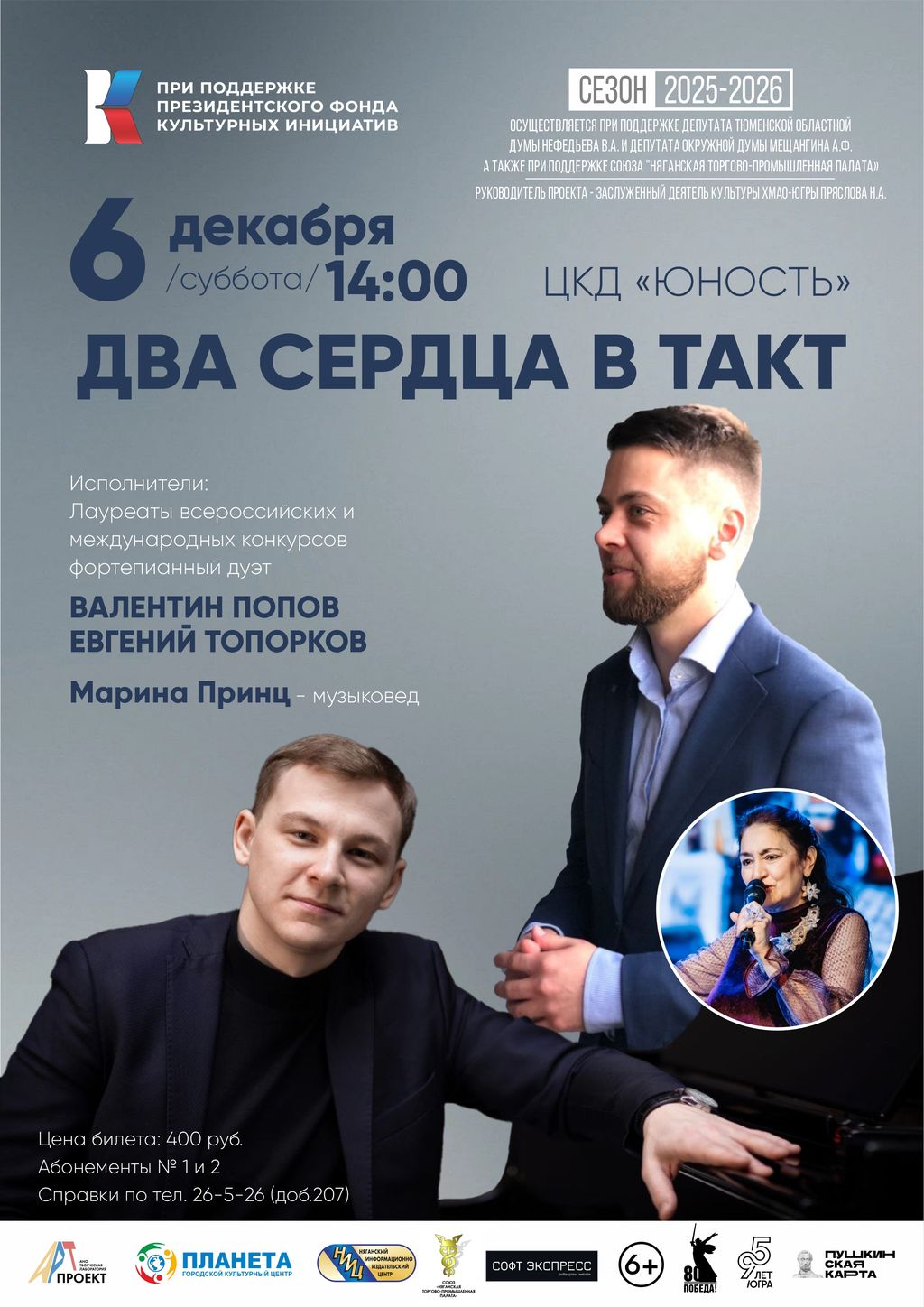 Филармонический концерт «Два сердца в такт»