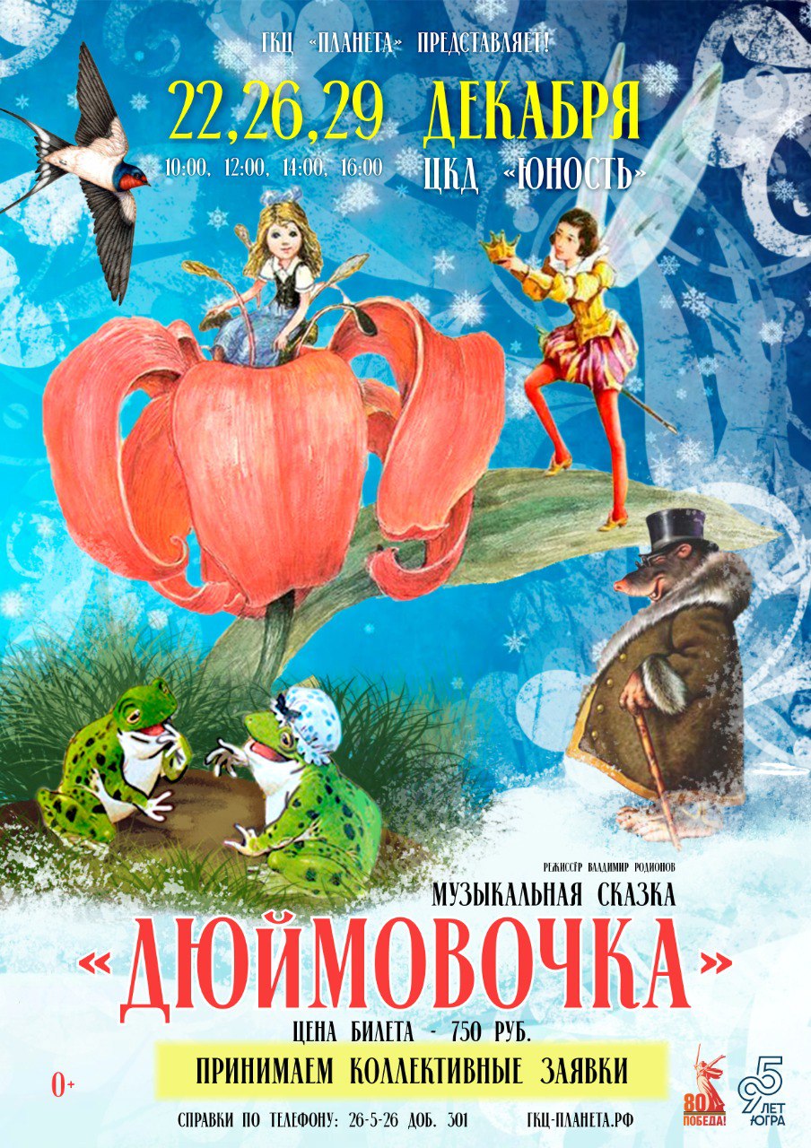 Музыкальный спектакль «Дюймовочка»